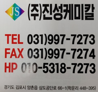 진성케미칼 이미지