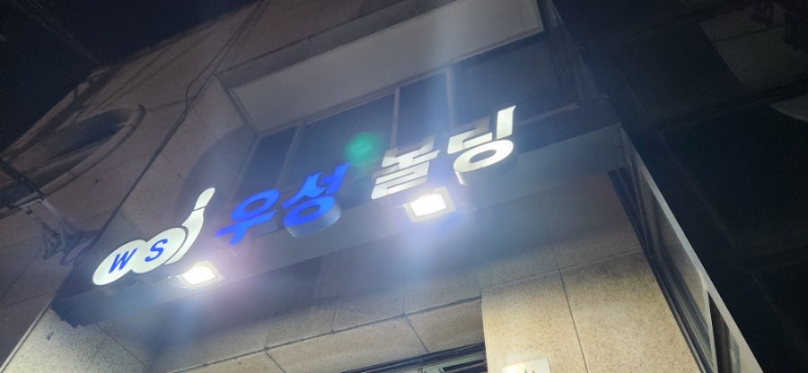 우성볼링장 이미지