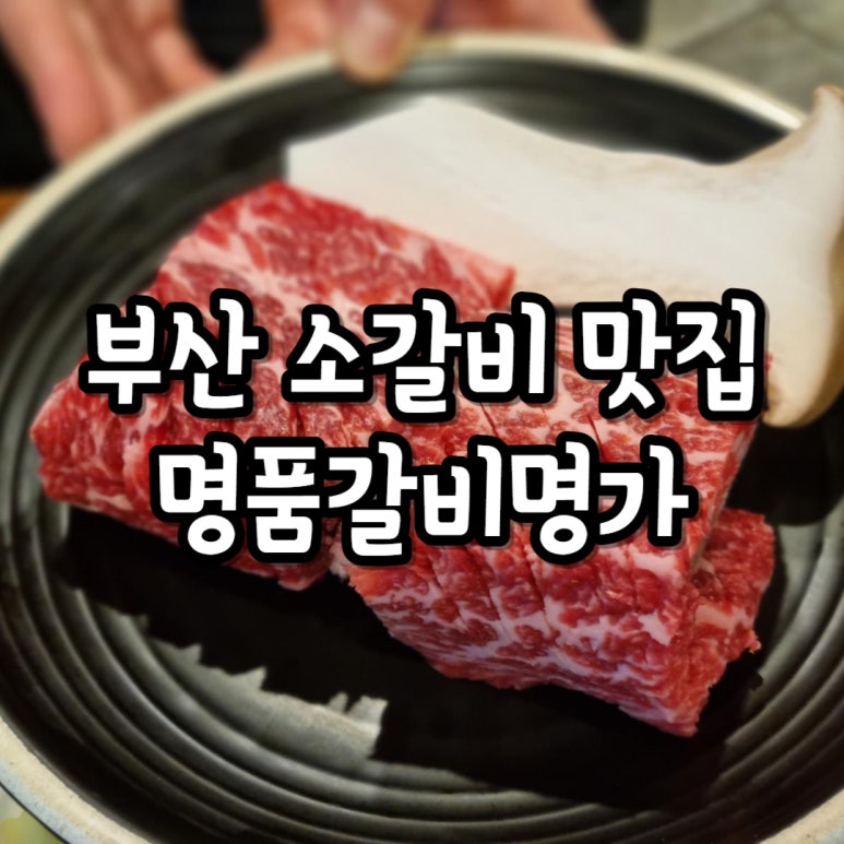 명품갈비명가 이미지