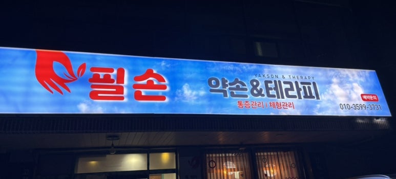 필손 이미지