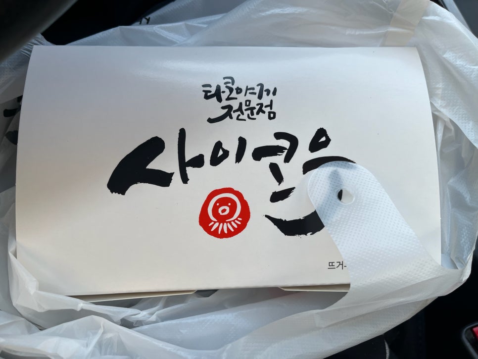 사이코우타코야끼전북대점 이미지