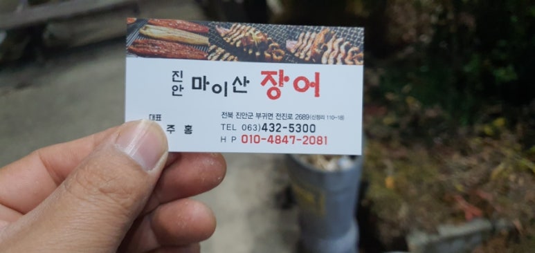 진안마이산장어 이미지