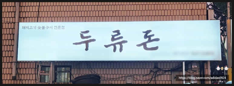 두류돈 이미지