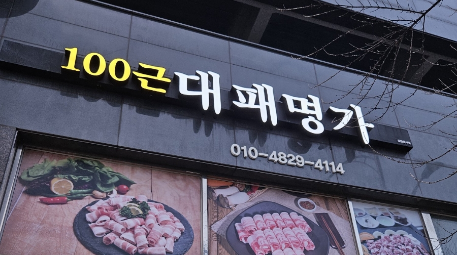 100근대패명가 이미지