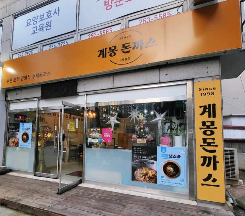 계몽돈까스 이미지