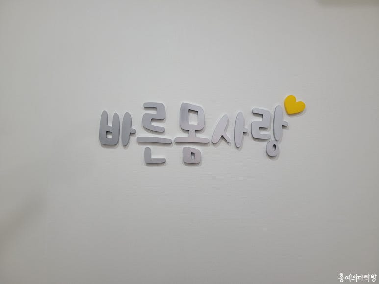 바른몸사랑 이미지