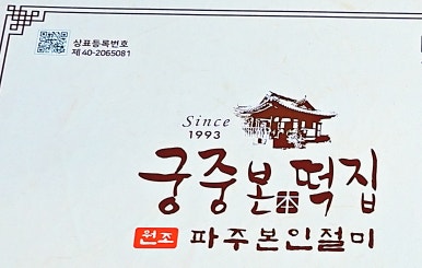 궁중떡방앗간 이미지