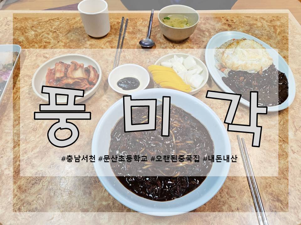 풍미각 이미지