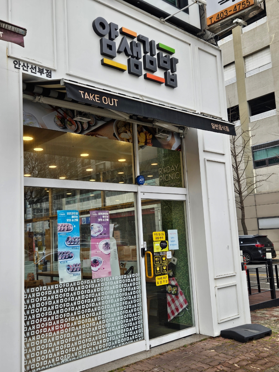 얌샘김밥 안산선부점 이미지