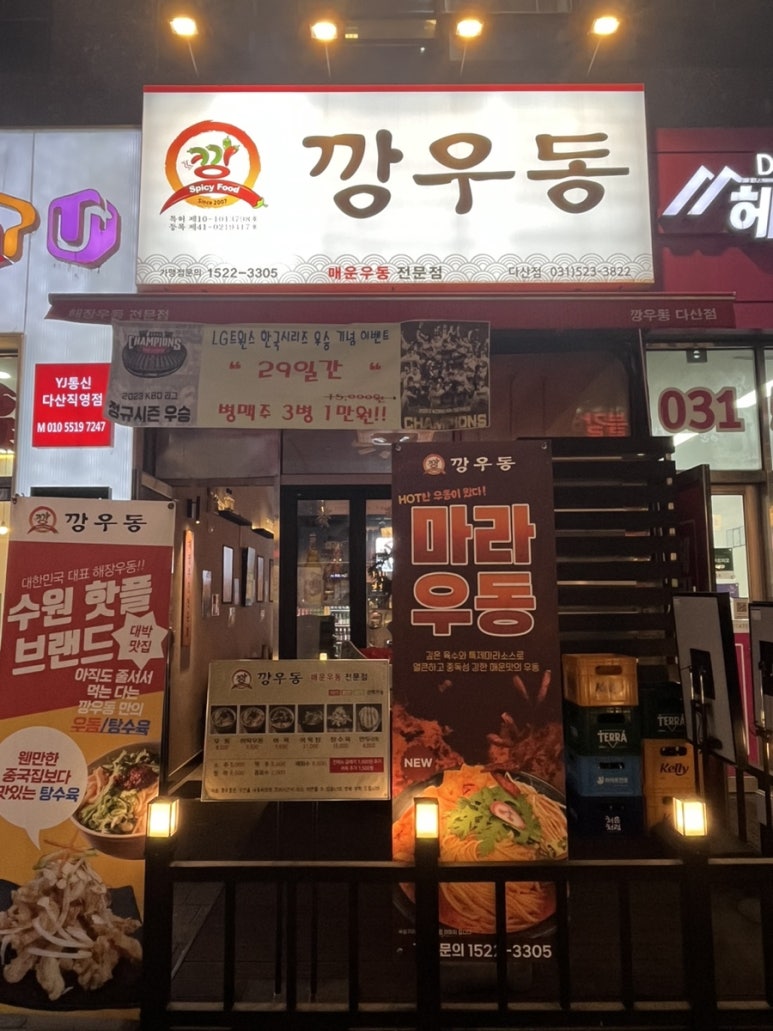 깡우동다산점 이미지