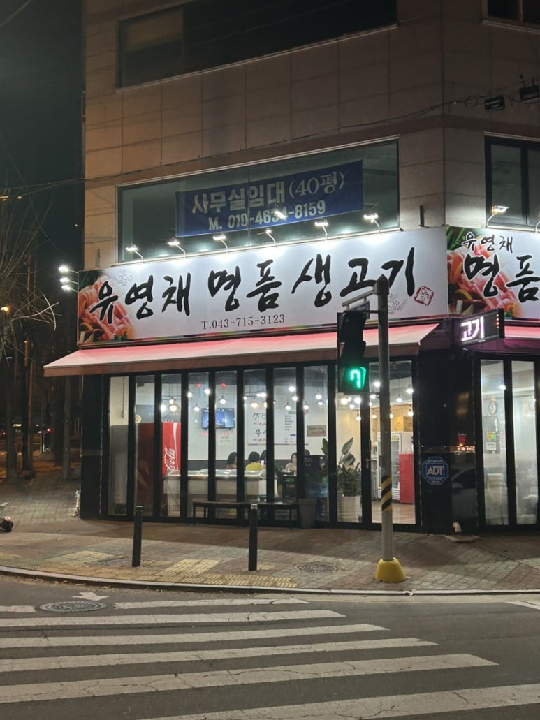 유영채 명품 생고기 이미지