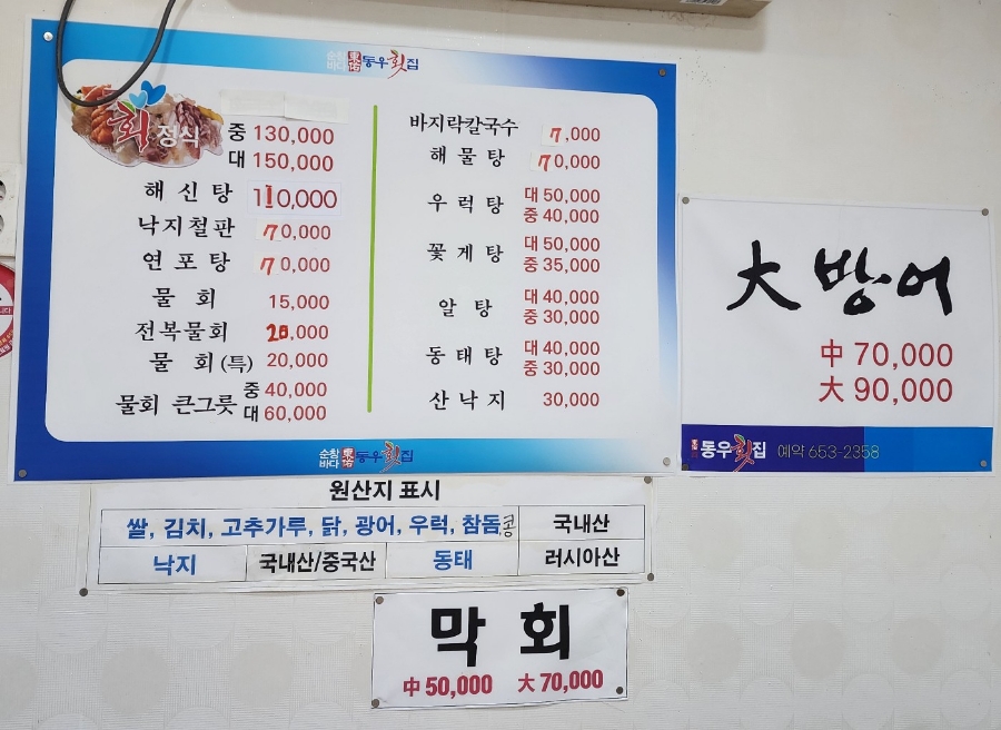 동우횟집 이미지