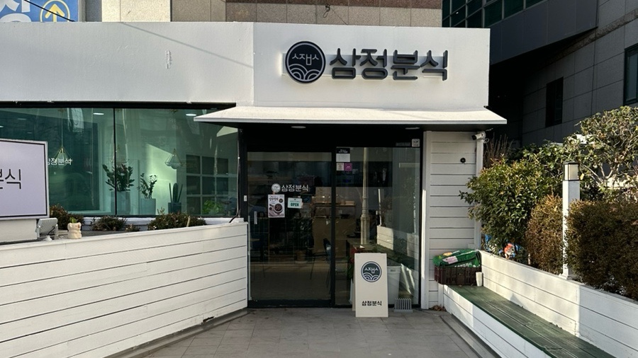 삼정분식 이미지