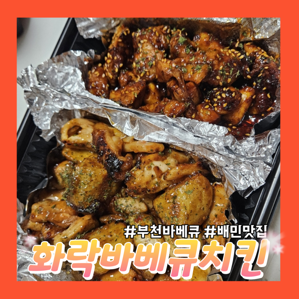 화락바베큐치킨부천 이미지