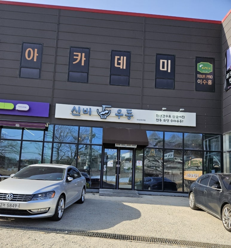 신비우동아산휴대점 이미지