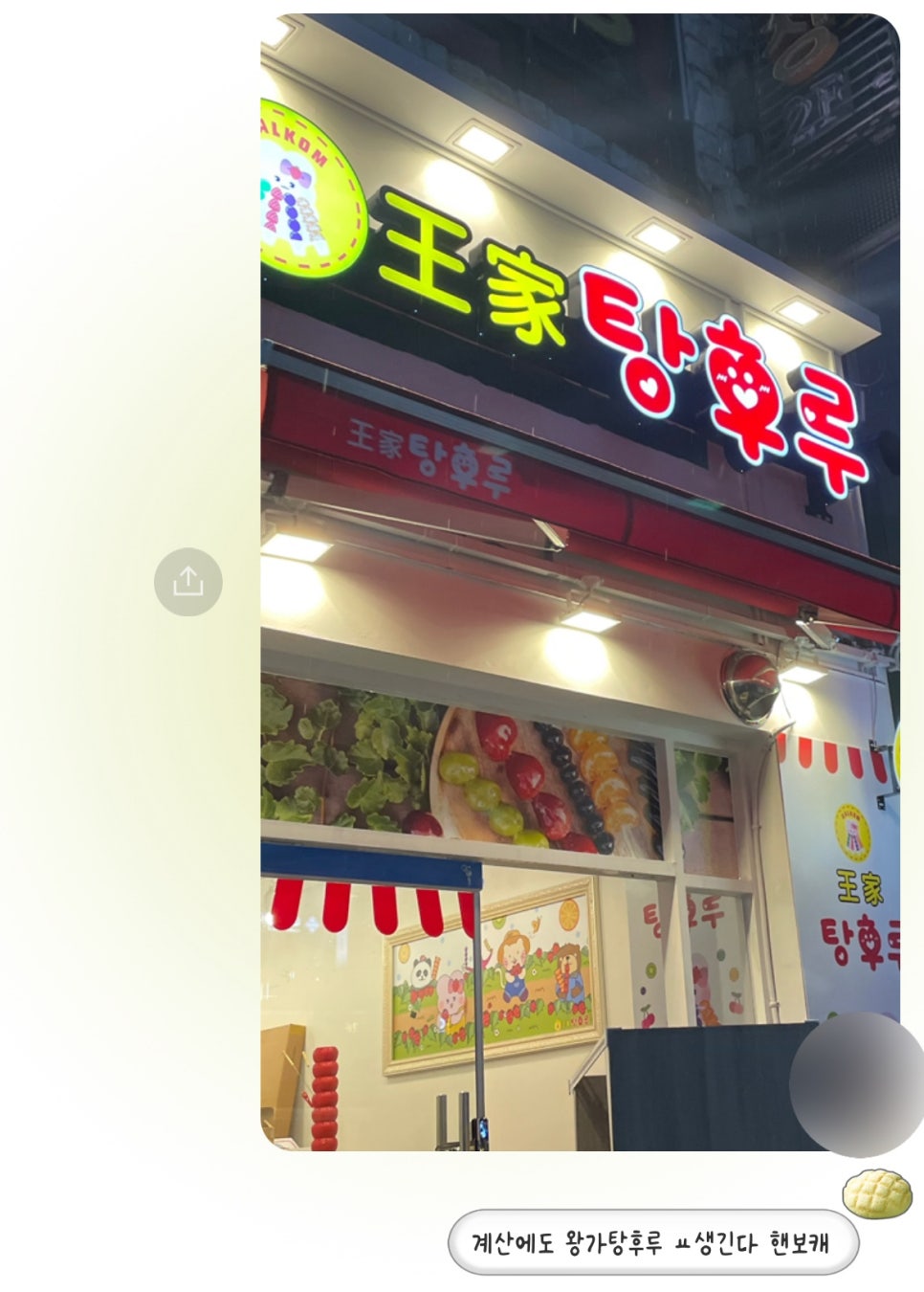 왕가탕후루계산역점 이미지
