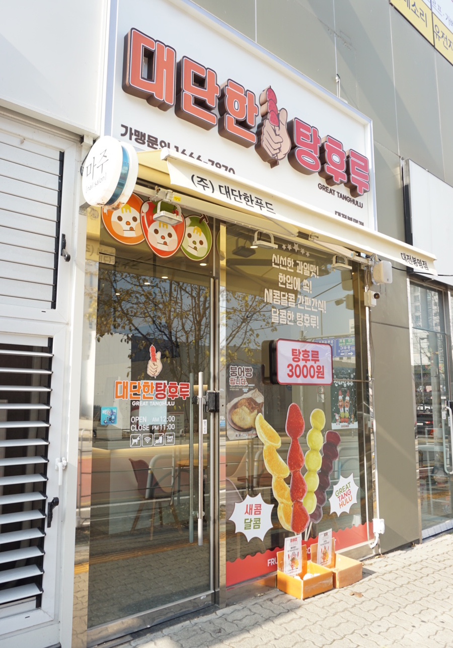 대단한탕후루대전 이미지