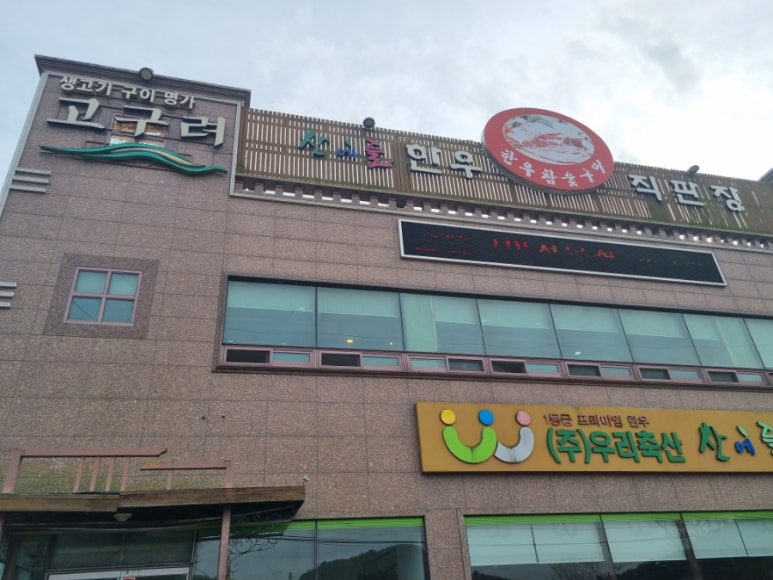 고구려축산 이미지