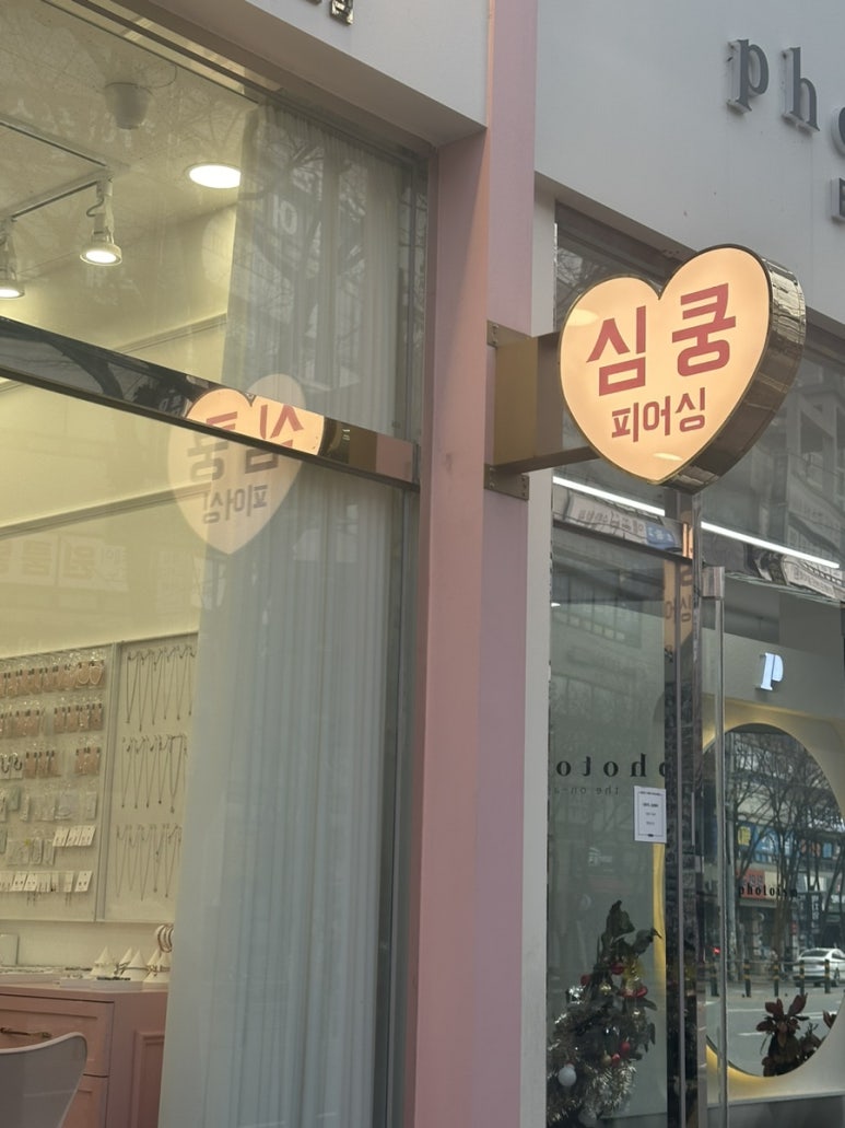 심쿵피어싱 이미지