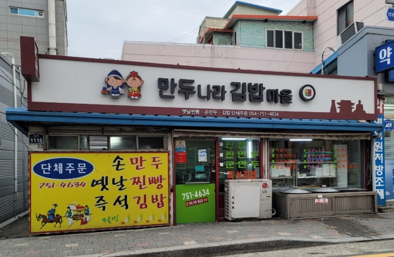 만두나라김밥마을 이미지