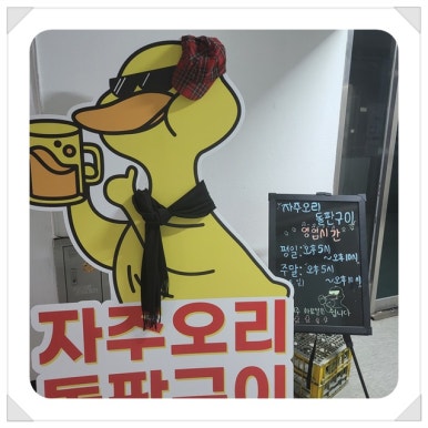 자주오리돌판구이 이미지