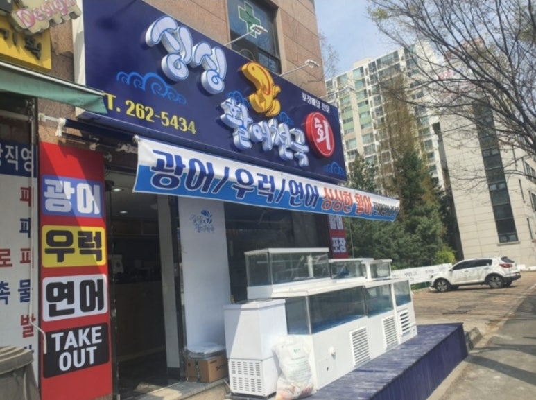 싱싱활어천국 이미지