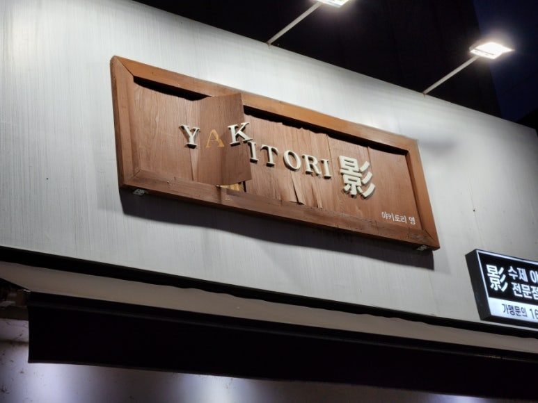 야키토리영 이미지