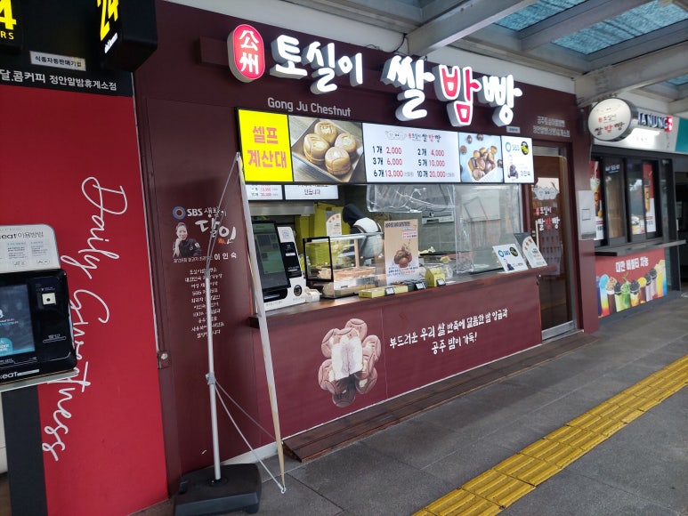 정안알밤(상)휴게소 공주밤빵 이미지