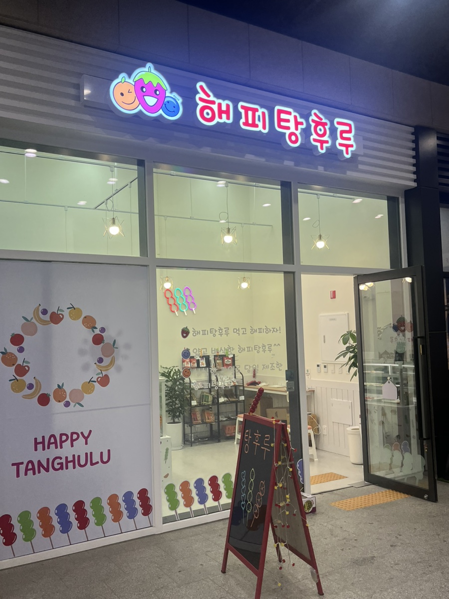 해피탕후루 이미지