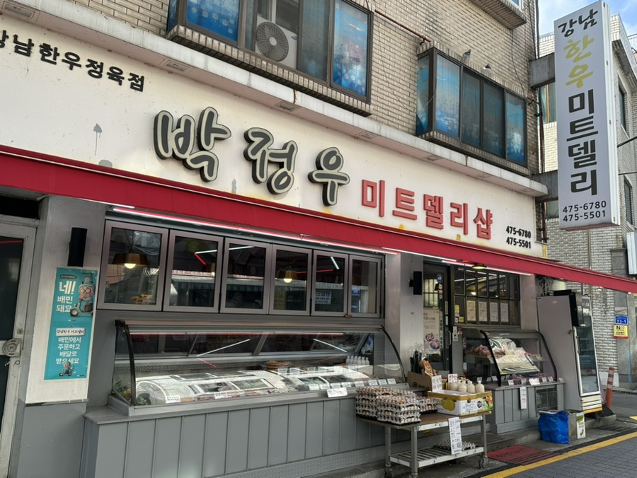 강남한우미트델리샵 이미지