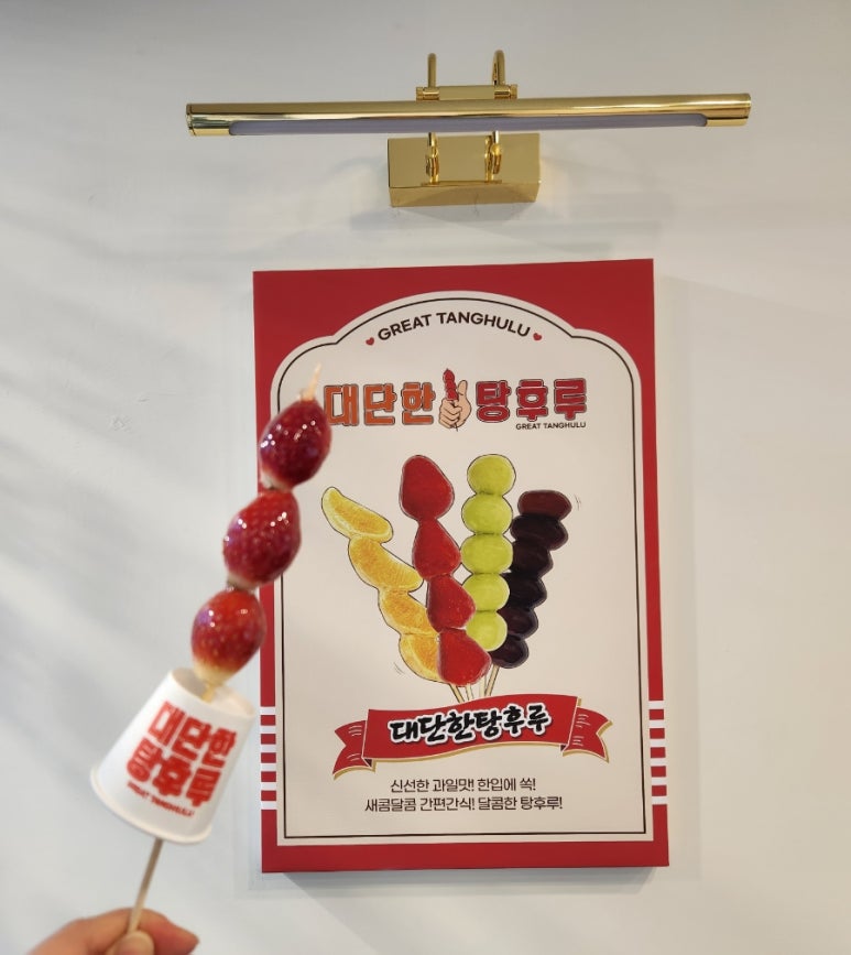 대단한 탕후루 신월성점 이미지