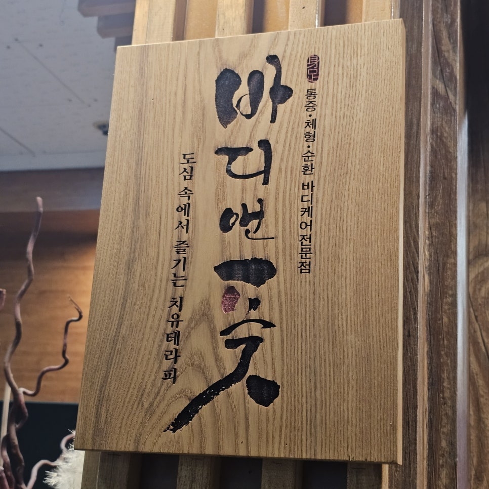 바디앤풋 서초양재점 이미지