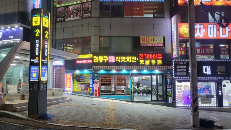 김종구식맛치킨전기바베큐옛날통닭부산다대포항역점 이미지