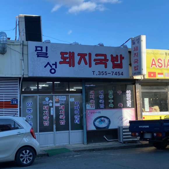 밀성돼지국밥 이미지