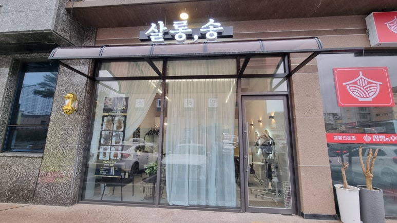 헤어살롱 수(HAIRSALON 수) 이미지