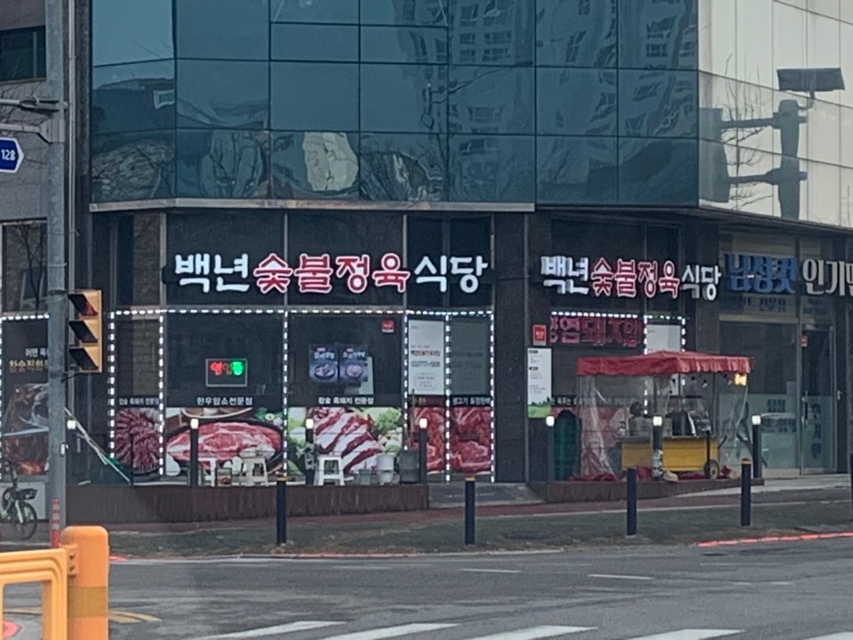 백년숯불정육식당 이미지
