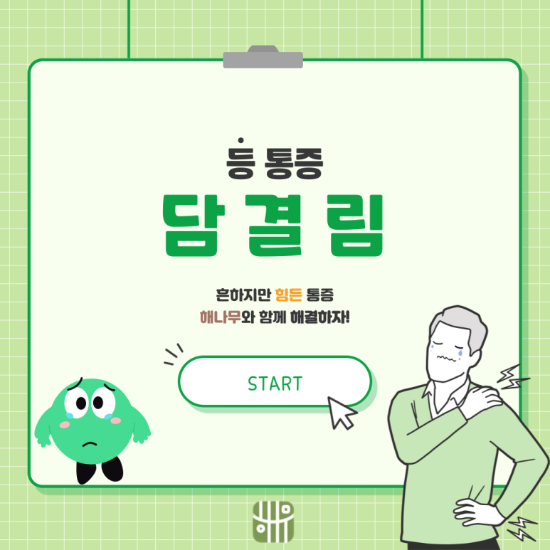 문산해나무한의원 이미지