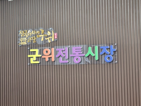 스모프치킨군위점 이미지