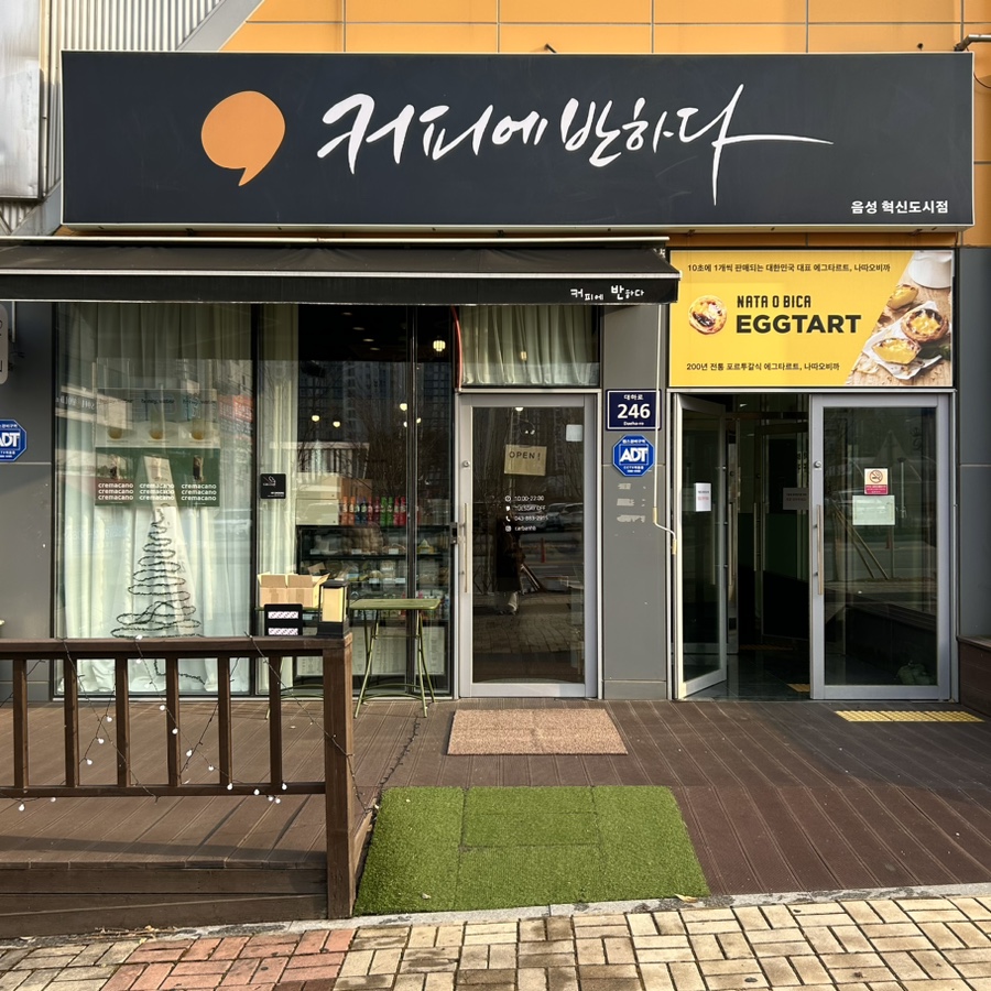 커피에 반하다 음성혁신도시점 이미지