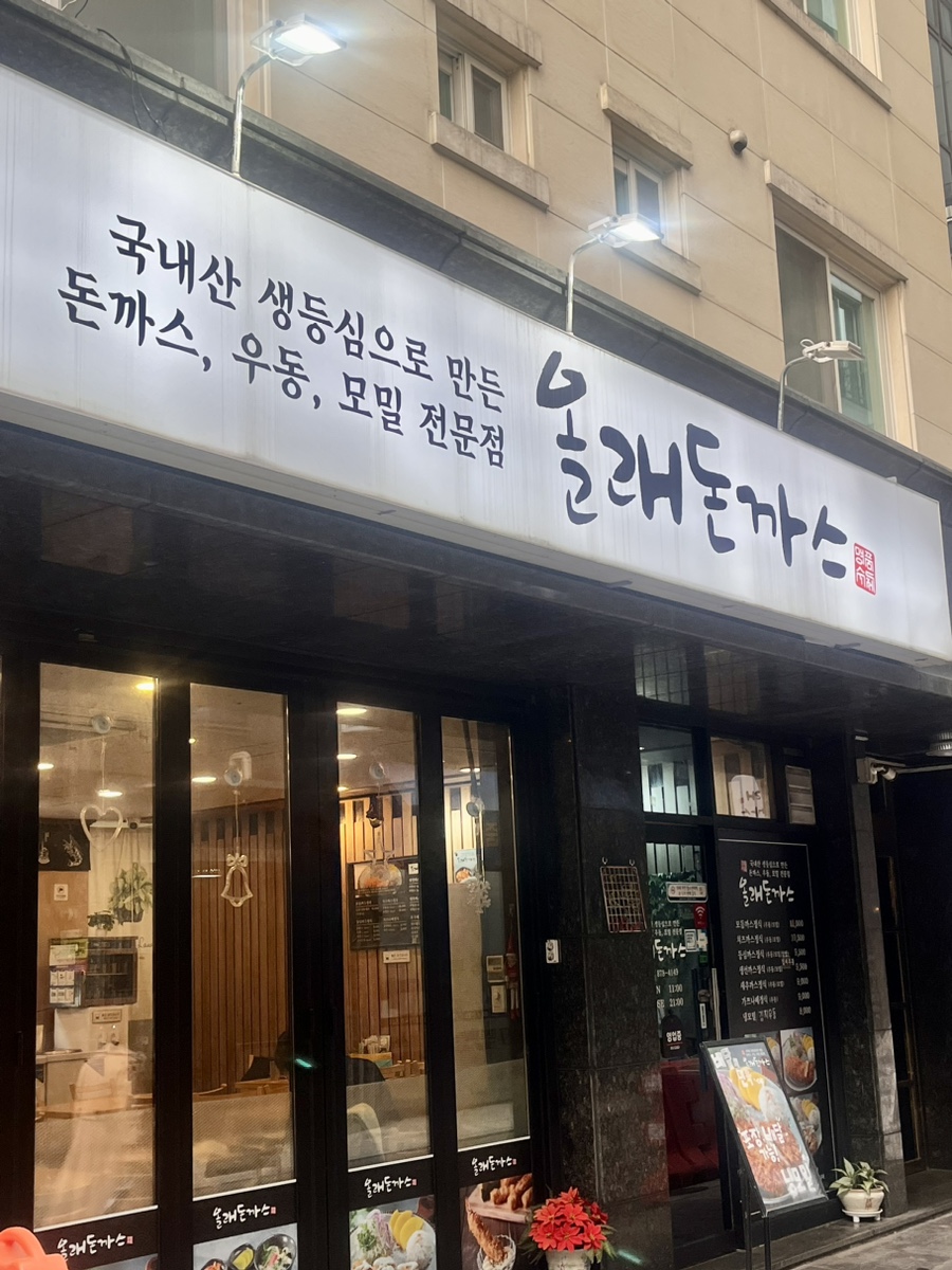 올래돈까스 이미지