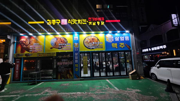 김종구식맛치킨.전기바베큐.옛날통닭광주 이미지