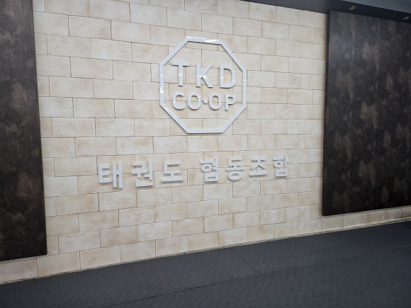 태권도협동조합 이미지