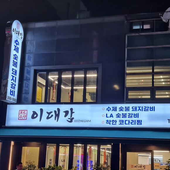 이대감갈비 이미지