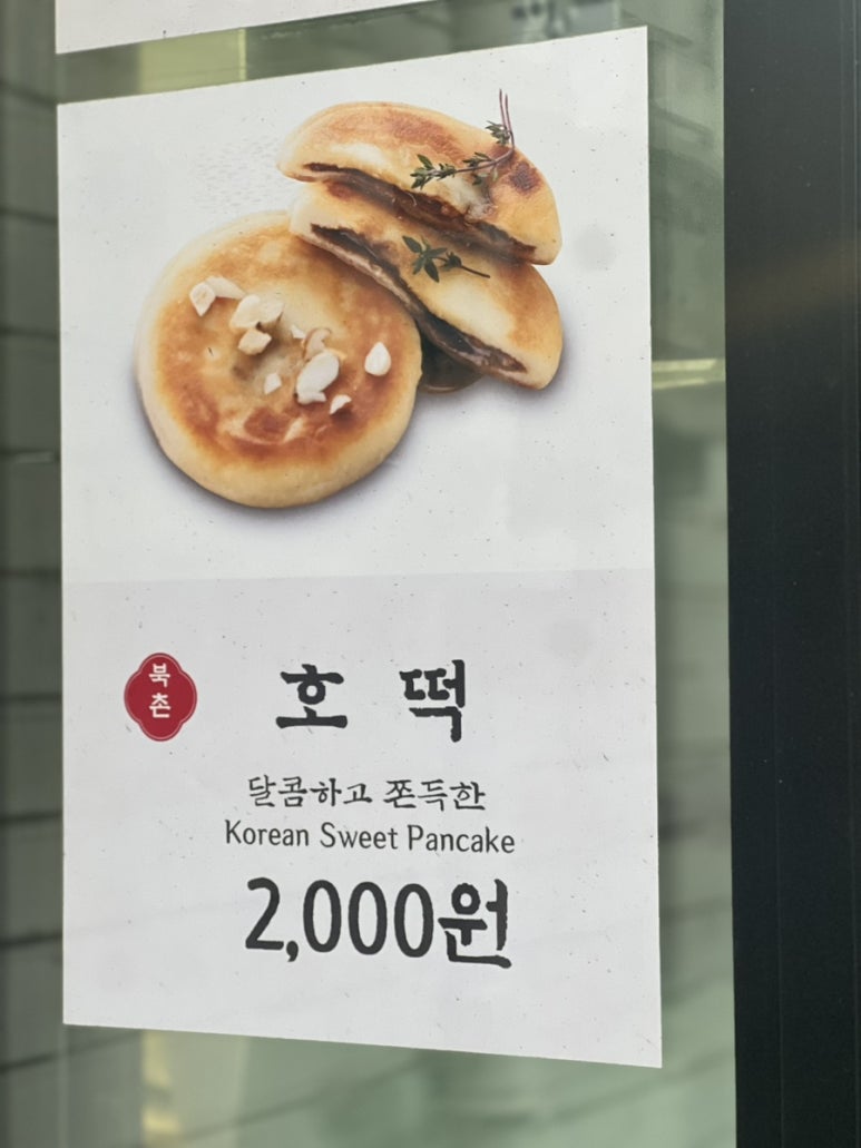 북촌호떡 이미지