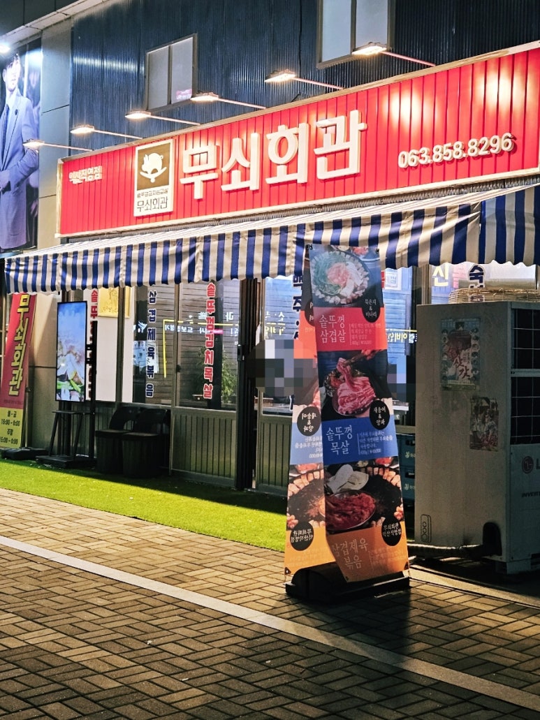 무쇠회관익산 이미지