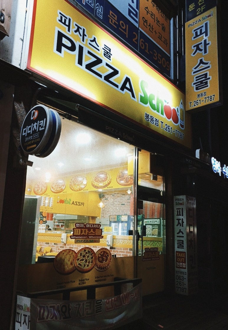 피자스쿨완주봉동점 이미지