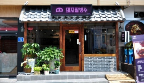 돼지팥빙수(범서점) 이미지