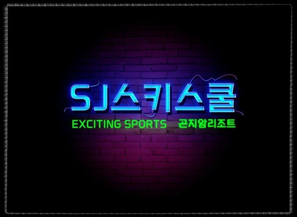 곤지암스키강습 이미지