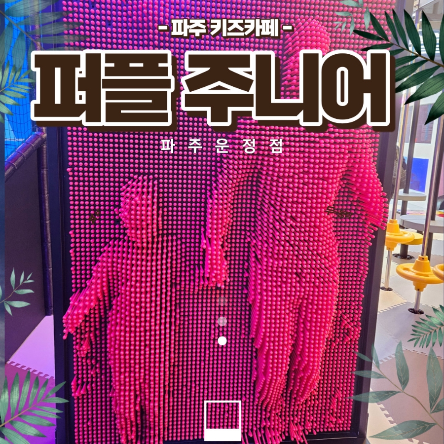 퍼플 주니어 키즈카페 운정점 이미지