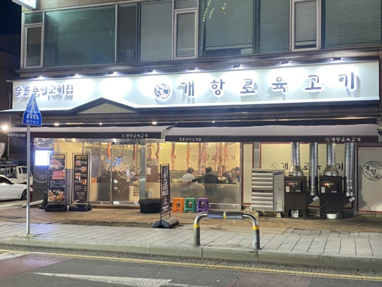 개항로 육고기 이미지